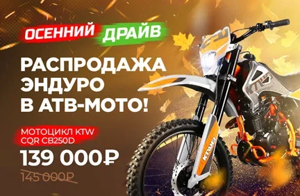 Осенний драйв: распродажа эндуро в АТВ-Мото!